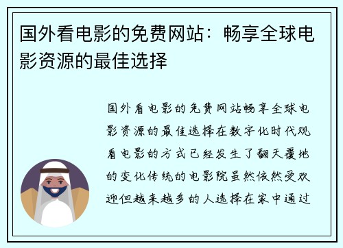 国外看电影的免费网站：畅享全球电影资源的最佳选择