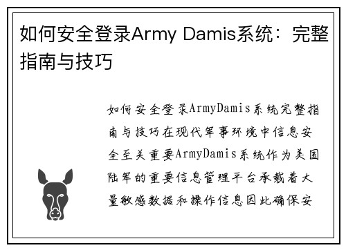 如何安全登录Army Damis系统：完整指南与技巧